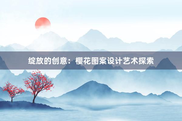 绽放的创意：樱花图案设计艺术探索